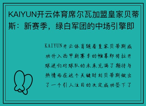 KAIYUN开云体育席尔瓦加盟皇家贝蒂斯：新赛季，绿白军团的中场引擎即将启动 - 副本