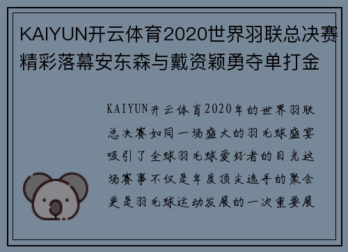 KAIYUN开云体育2020世界羽联总决赛精彩落幕安东森与戴资颖勇夺单打金牌