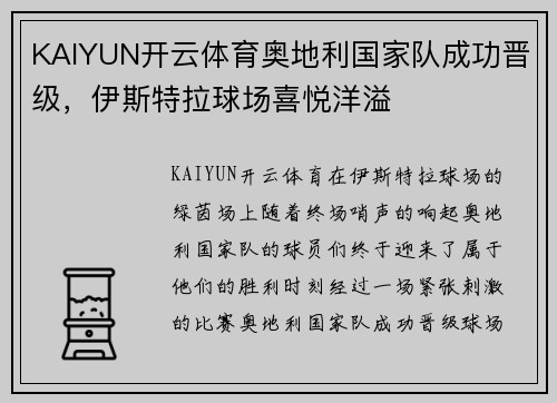 KAIYUN开云体育奥地利国家队成功晋级，伊斯特拉球场喜悦洋溢