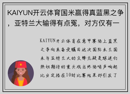 KAIYUN开云体育国米赢得真蓝黑之争，亚特兰大输得有点冤，对方仅有一次射正 - 副本