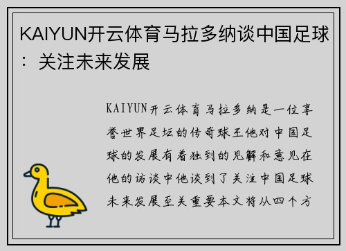 KAIYUN开云体育马拉多纳谈中国足球：关注未来发展