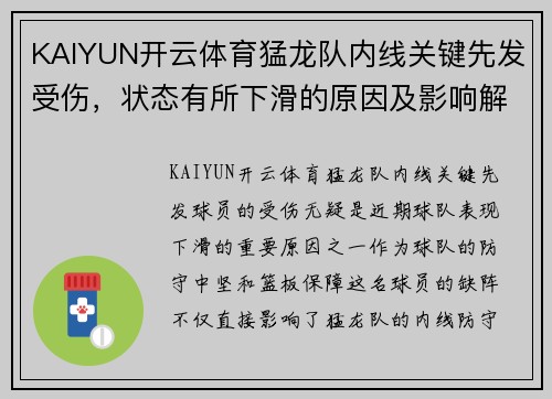 KAIYUN开云体育猛龙队内线关键先发受伤，状态有所下滑的原因及影响解析 - 副本