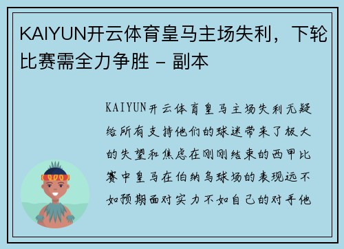 KAIYUN开云体育皇马主场失利，下轮比赛需全力争胜 - 副本