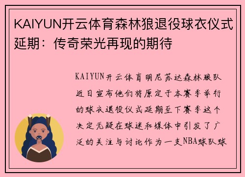 KAIYUN开云体育森林狼退役球衣仪式延期：传奇荣光再现的期待