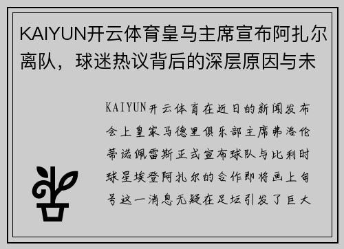 KAIYUN开云体育皇马主席宣布阿扎尔离队，球迷热议背后的深层原因与未来展望 - 副本