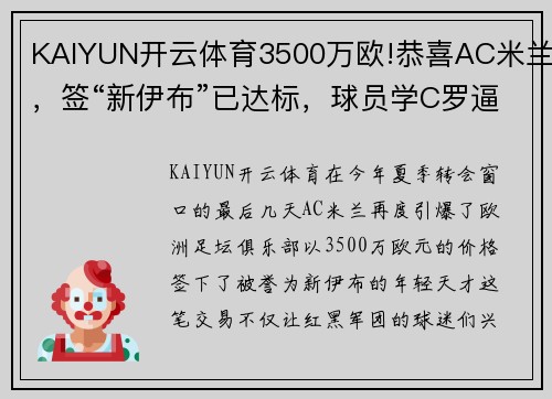 KAIYUN开云体育3500万欧!恭喜AC米兰，签“新伊布”已达标，球员学C罗逼宫豪门 - 副本 - 副本