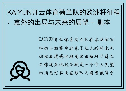 KAIYUN开云体育荷兰队的欧洲杯征程：意外的出局与未来的展望 - 副本