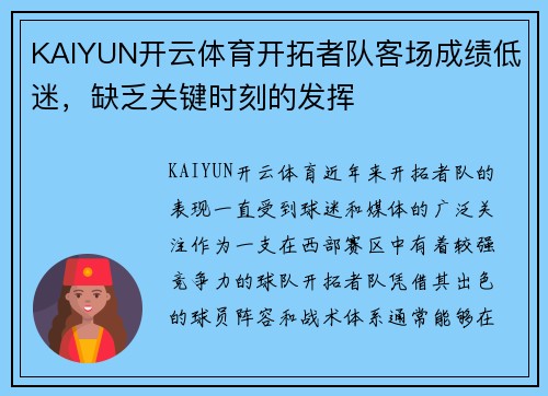 KAIYUN开云体育开拓者队客场成绩低迷，缺乏关键时刻的发挥