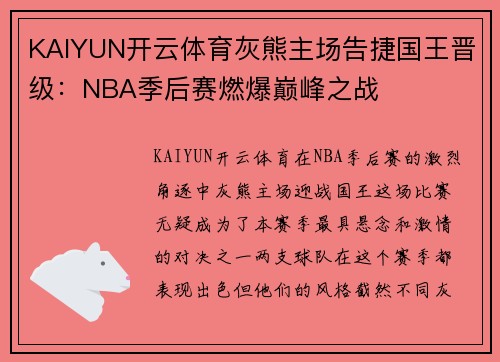 KAIYUN开云体育灰熊主场告捷国王晋级：NBA季后赛燃爆巅峰之战