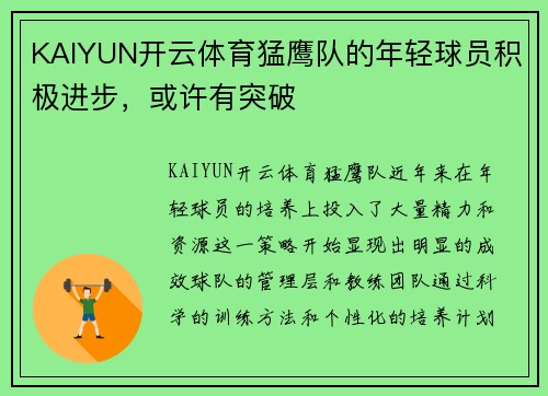 KAIYUN开云体育猛鹰队的年轻球员积极进步，或许有突破