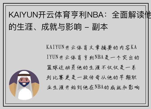 KAIYUN开云体育亨利NBA：全面解读他的生涯、成就与影响 - 副本