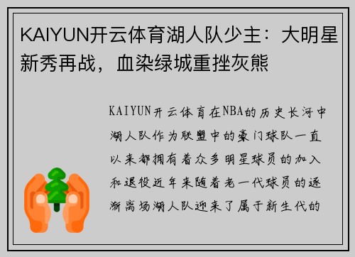 KAIYUN开云体育湖人队少主：大明星新秀再战，血染绿城重挫灰熊